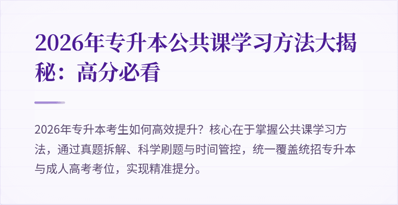 2026年专升本公共课学习方法大揭秘：高分必看