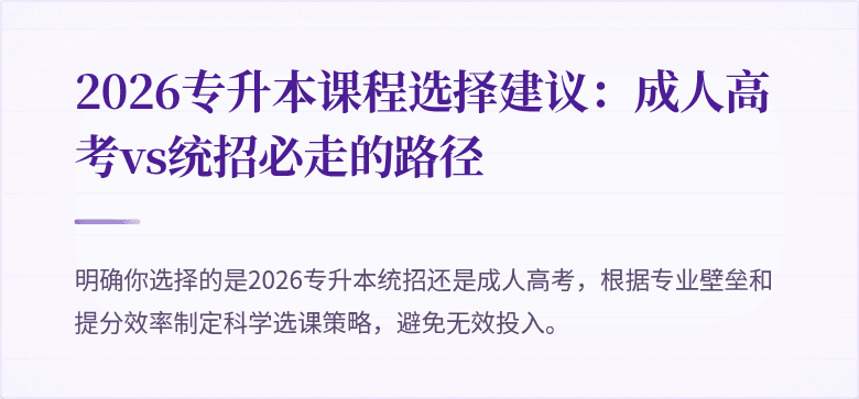 2026专升本课程选择建议：成人高考vs统招必走的路径