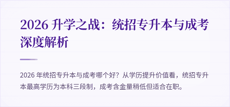 2026 升学之战：统招专升本与成考深度解析
