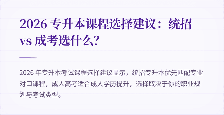 2026 专升本课程选择建议：统招 vs 成考选什么？