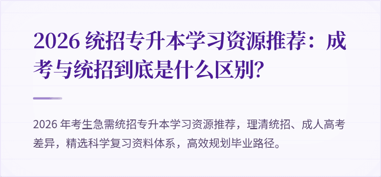 2026 统招专升本学习资源推荐：成考与统招到底是什么区别？