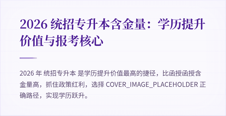 2026 统招专升本含金量：学历提升价值与报考核心