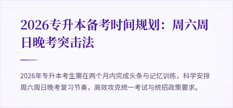 2026专升本备考时间规划：周六周日晚考突击法