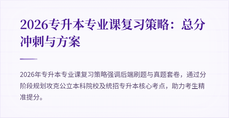2026专升本专业课复习策略：总分冲刺与方案