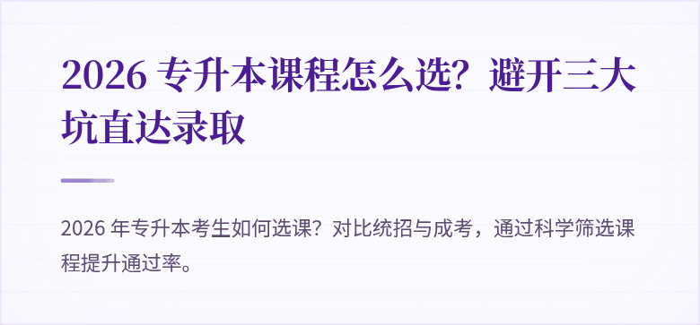 2026 专升本课程怎么选？避开三大坑直达录取