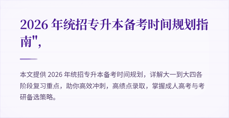 2026 年统招专升本备考时间规划指南",
 