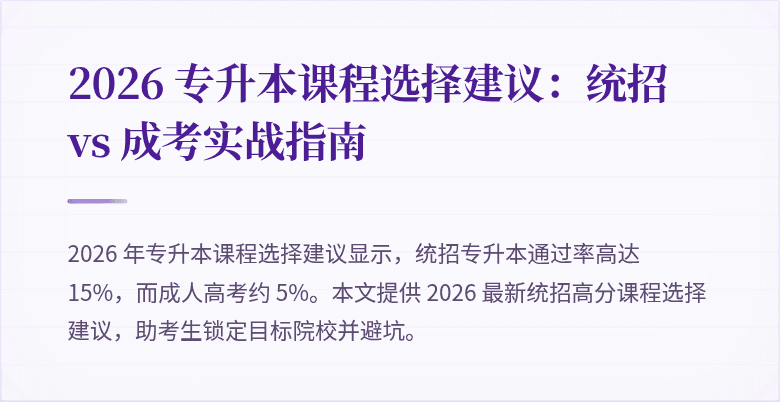 2026 专升本课程选择建议：统招 vs 成考实战指南