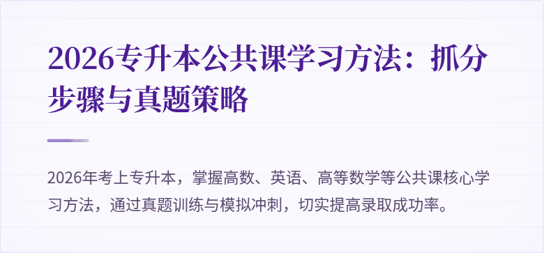 2026专升本公共课学习方法：抓分步骤与真题策略