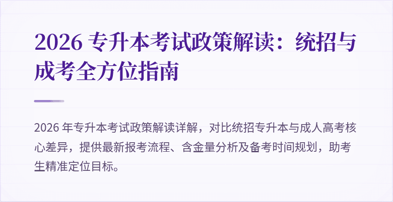 2026 专升本考试政策解读：统招与成考全方位指南