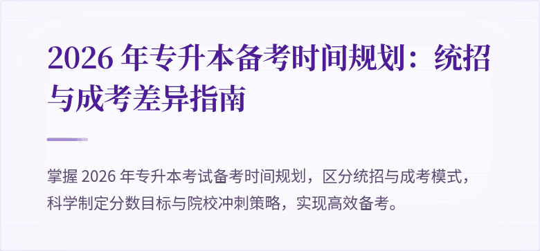 2026 年专升本备考时间规划：统招与成考差异指南