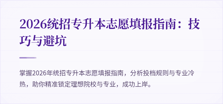2026统招专升本志愿填报指南：技巧与避坑