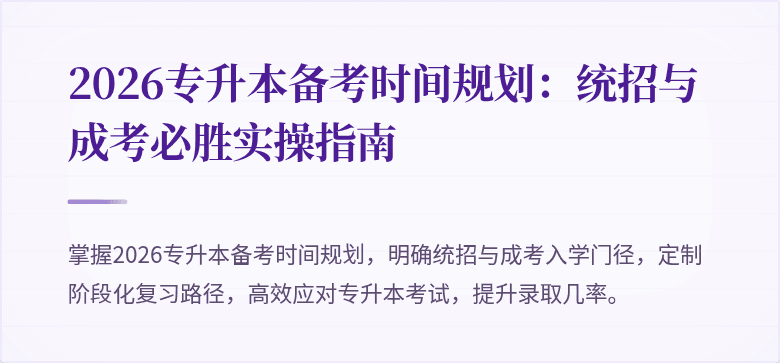 2026专升本备考时间规划：统招与成考必胜实操指南