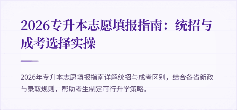 2026专升本志愿填报指南：统招与成考选择实操