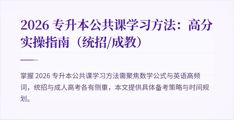 2026 专升本公共课学习方法：高分实操指南（统招/成教）