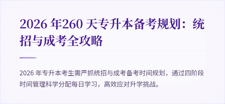 2026 年260 天专升本备考规划：统招与成考全攻略