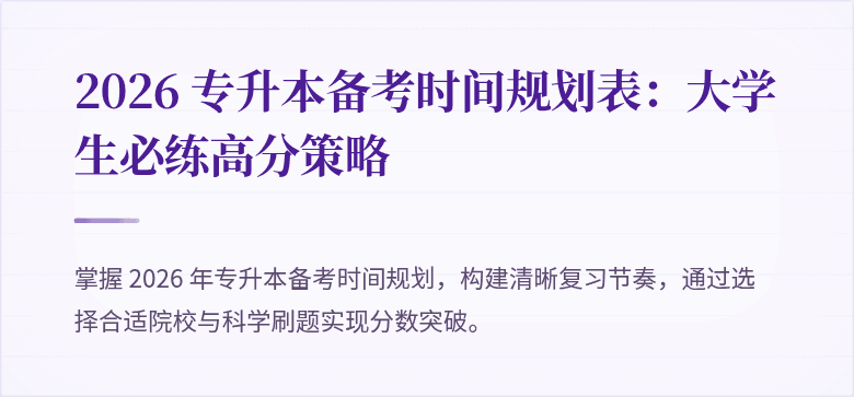 2026 专升本备考时间规划表：大学生必练高分策略