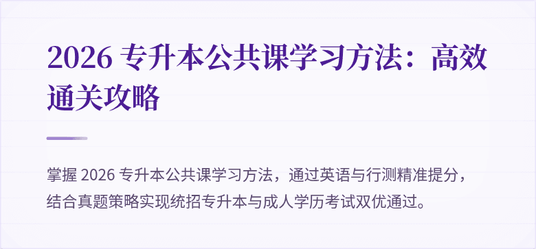 2026 专升本公共课学习方法：高效通关攻略