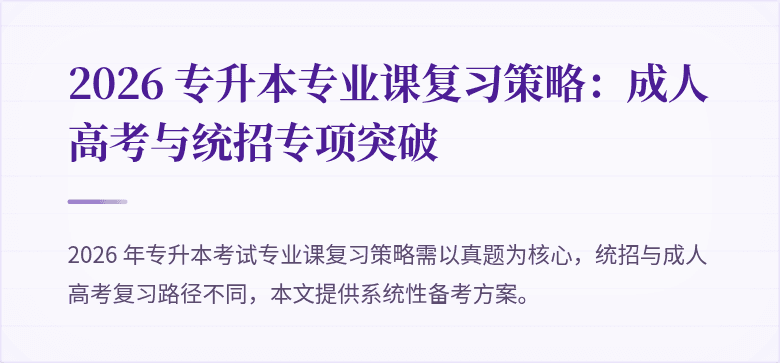 2026 专升本专业课复习策略：成人高考与统招专项突破