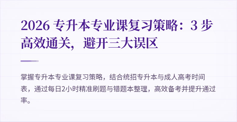 2026 专升本专业课复习策略：3 步高效通关，避开三大误区