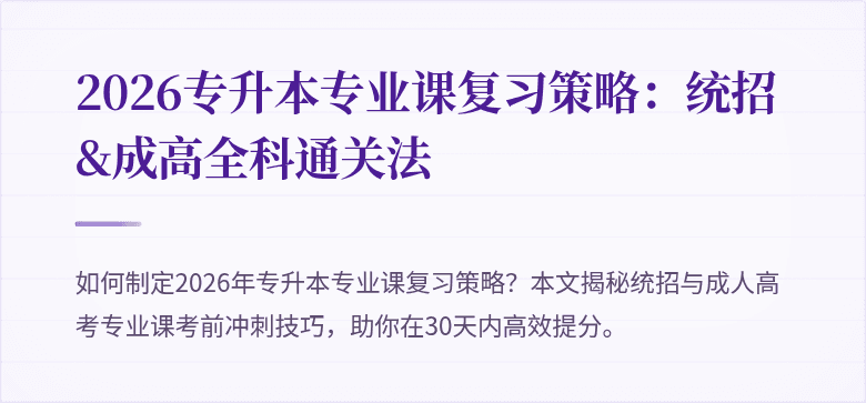 2026专升本专业课复习策略：统招&成高全科通关法