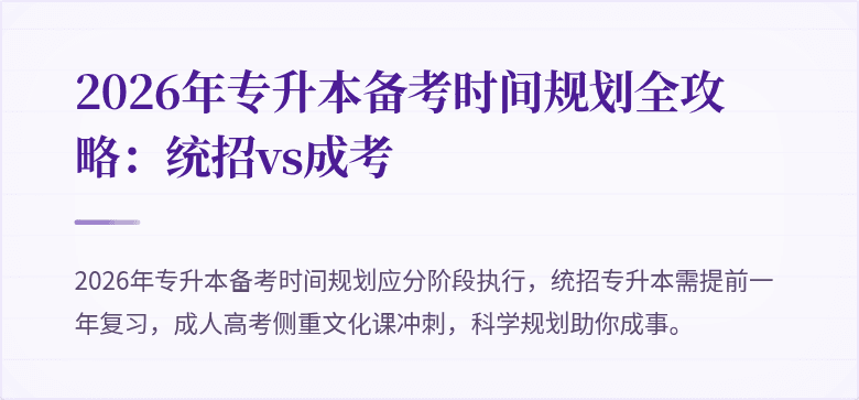 2026年专升本备考时间规划全攻略：统招vs成考
