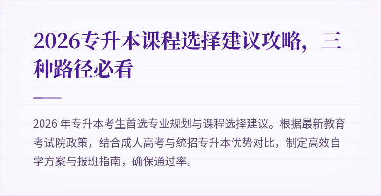 2026专升本课程选择建议攻略，三种路径必看