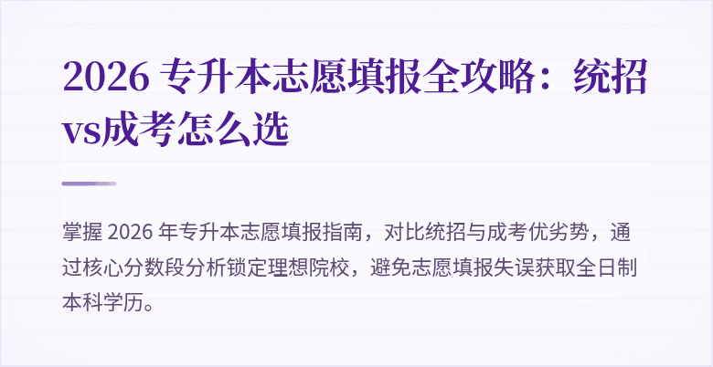 2026 专升本志愿填报全攻略：统招vs成考怎么选