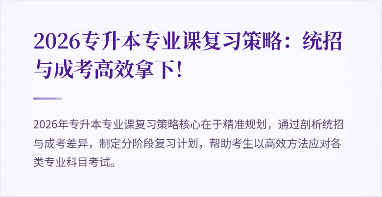 2026专升本专业课复习策略：统招与成考高效拿下！