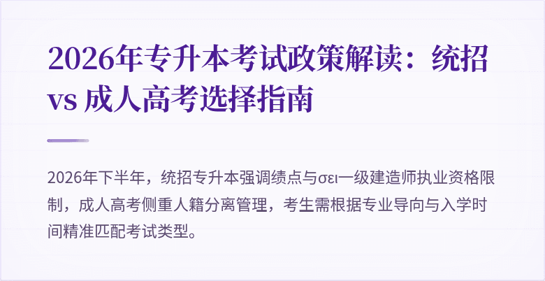 2026年专升本考试政策解读：统招 vs 成人高考选择指南