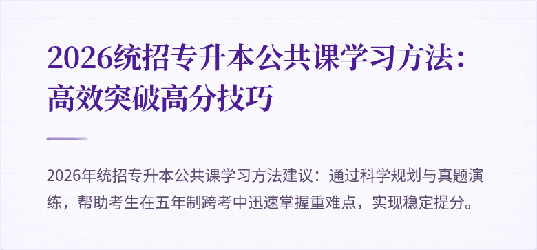 2026统招专升本公共课学习方法：高效突破高分技巧