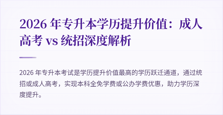 2026 年专升本学历提升价值：成人高考 vs 统招深度解析
