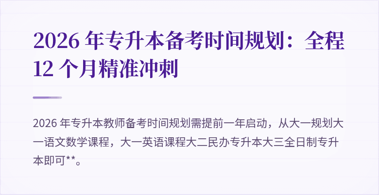 2026 年专升本备考时间规划：全程 12 个月精准冲刺