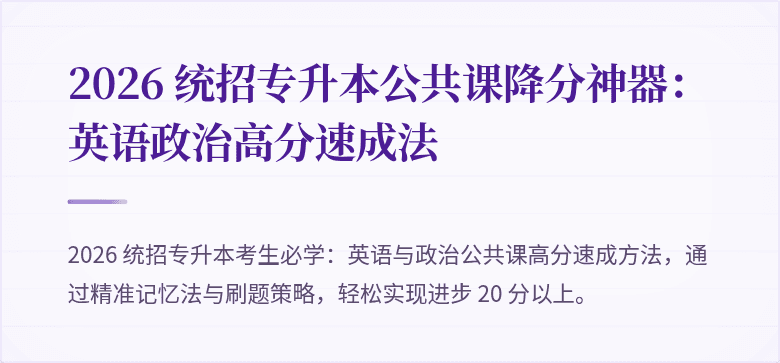 2026 统招专升本公共课降分神器：英语政治高分速成法