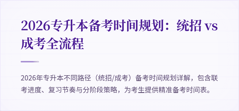 2026专升本备考时间规划：统招 vs 成考全流程