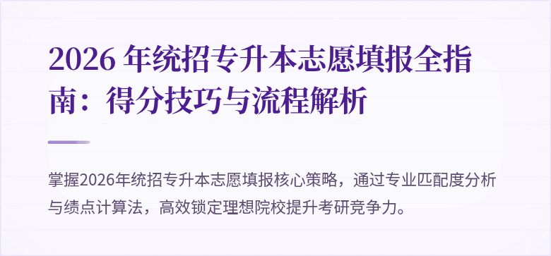 2026 年统招专升本志愿填报全指南：得分技巧与流程解析