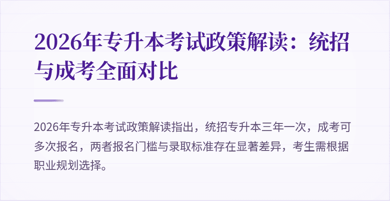 2026年专升本考试政策解读：统招与成考全面对比