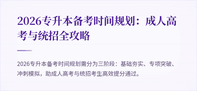 2026专升本备考时间规划：成人高考与统招全攻略