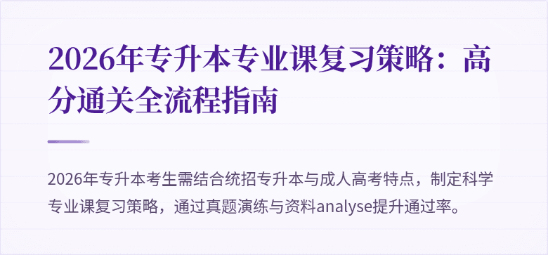 2026年专升本专业课复习策略：高分通关全流程指南