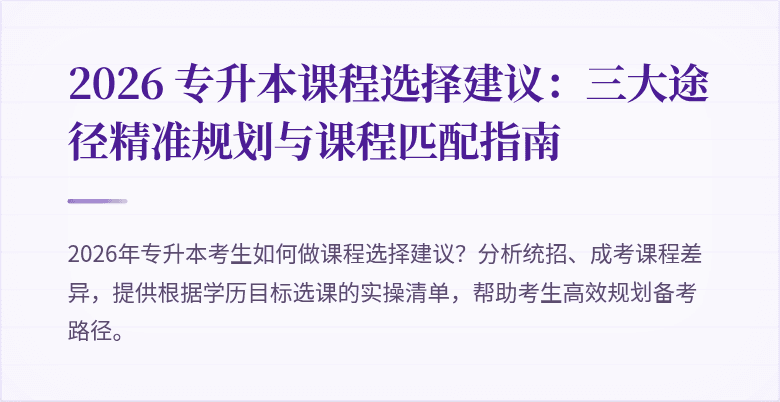 2026 专升本课程选择建议：三大途径精准规划与课程匹配指南