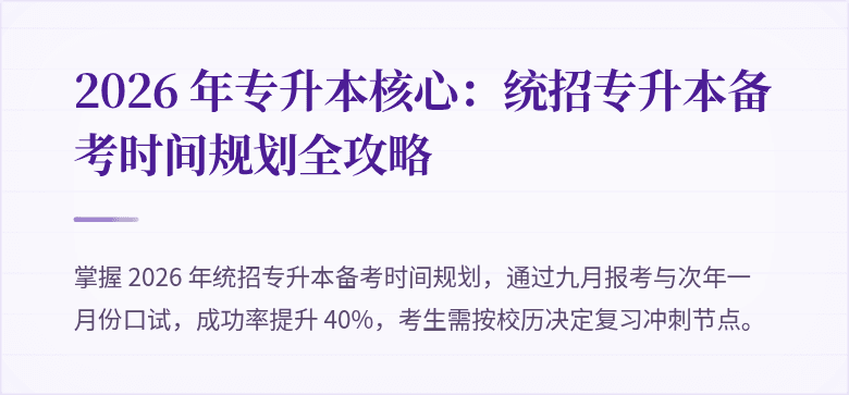 2026 年专升本核心：统招专升本备考时间规划全攻略