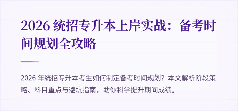 2026 统招专升本上岸实战：备考时间规划全攻略