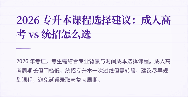 2026 专升本课程选择建议：成人高考 vs 统招怎么选