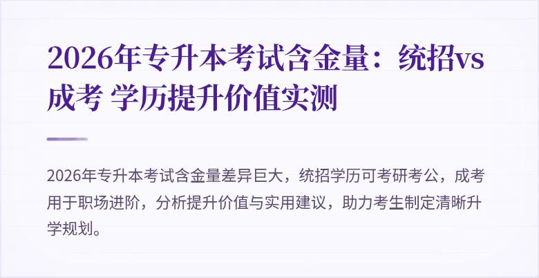2026年专升本考试含金量：统招vs成考 学历提升价值实测