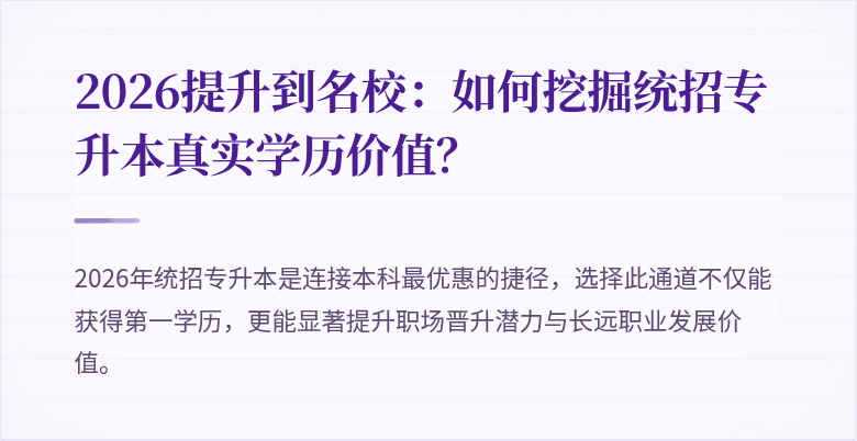 2026提升到名校：如何挖掘统招专升本真实学历价值？