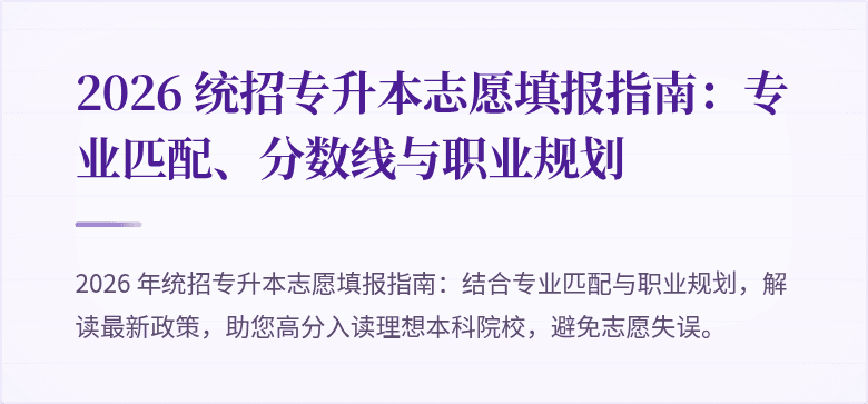 2026 统招专升本志愿填报指南：专业匹配、分数线与职业规划
