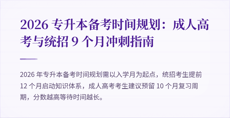 2026 专升本备考时间规划：成人高考与统招 9 个月冲刺指南