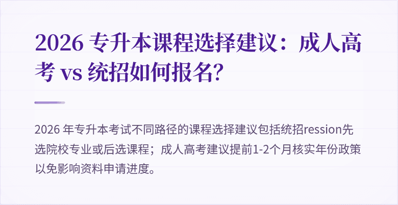 2026 专升本课程选择建议：成人高考 vs 统招如何报名？