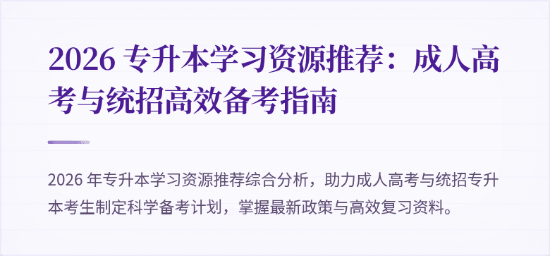 2026 专升本学习资源推荐：成人高考与统招高效备考指南