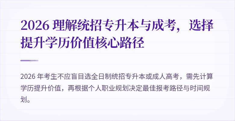 2026 理解统招专升本与成考，选择提升学历价值核心路径
