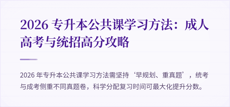 2026 专升本公共课学习方法：成人高考与统招高分攻略